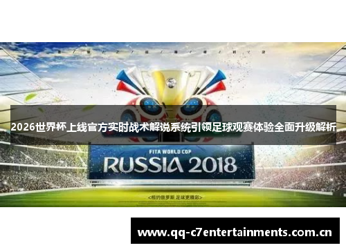 2026世界杯上线官方实时战术解说系统引领足球观赛体验全面升级解析 2026世界杯上线官方实时战术解说系统引领足球观赛体验全面升级解析