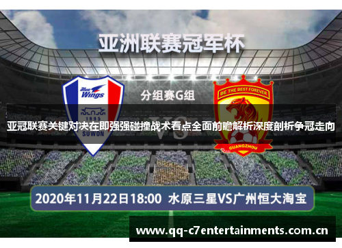 亚冠联赛关键对决在即强强碰撞战术看点全面前瞻解析深度剖析争冠走向 亚冠联赛关键对决在即强强碰撞战术看点全面前瞻解析深度剖析争冠走向