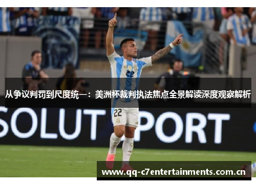 从争议判罚到尺度统一:美洲杯裁判执法焦点全景解读深度观察解析 从争议判罚到尺度统一:美洲杯裁判执法焦点全景解读深度观察解析