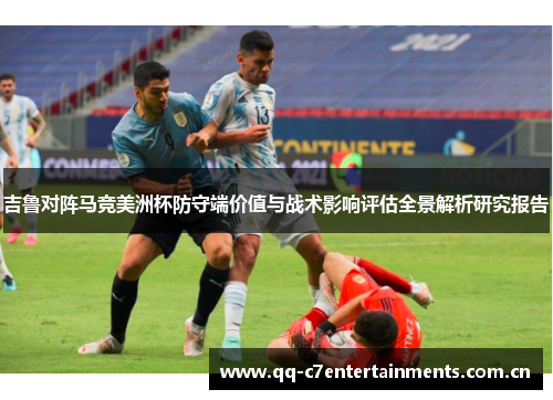 吉鲁对阵马竞美洲杯防守端价值与战术影响评估全景解析研究报告 吉鲁对阵马竞美洲杯防守端价值与战术影响评估全景解析研究报告