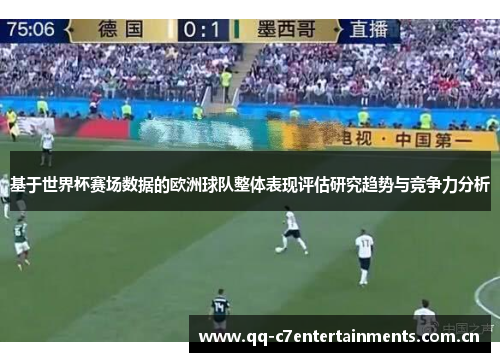 基于世界杯赛场数据的欧洲球队整体表现评估研究趋势与竞争力分析 基于世界杯赛场数据的欧洲球队整体表现评估研究趋势与竞争力分析