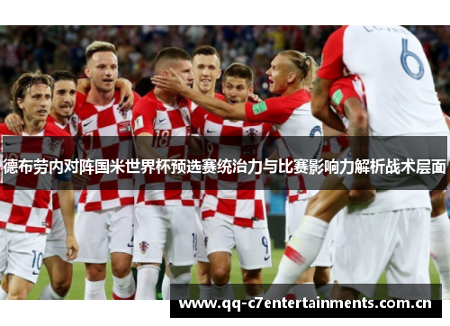 德布劳内对阵国米世界杯预选赛统治力与比赛影响力解析战术层面 德布劳内对阵国米世界杯预选赛统治力与比赛影响力解析战术层面