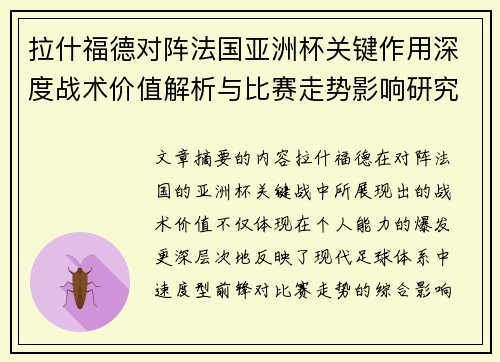 拉什福德对阵法国亚洲杯关键作用深度战术价值解析与比赛走势影响研究 拉什福德对阵法国亚洲杯关键作用深度战术价值解析与比赛走势影响研究