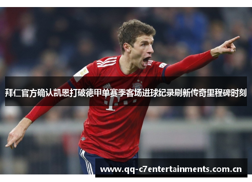 拜仁官方确认凯恩打破德甲单赛季客场进球纪录刷新传奇里程碑时刻 拜仁官方确认凯恩打破德甲单赛季客场进球纪录刷新传奇里程碑时刻