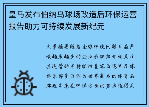 皇马发布伯纳乌球场改造后环保运营报告助力可持续发展新纪元 皇马发布伯纳乌球场改造后环保运营报告助力可持续发展新纪元
