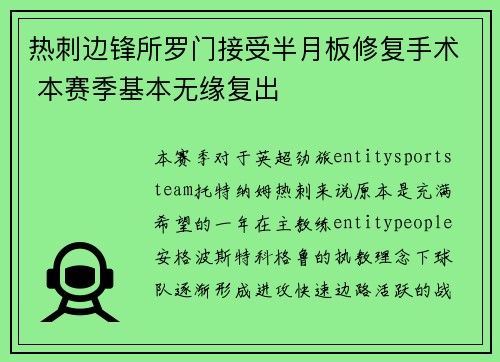 热刺边锋所罗门接受半月板修复手术 本赛季基本无缘复出 热刺边锋所罗门接受半月板修复手术 本赛季基本无缘复出