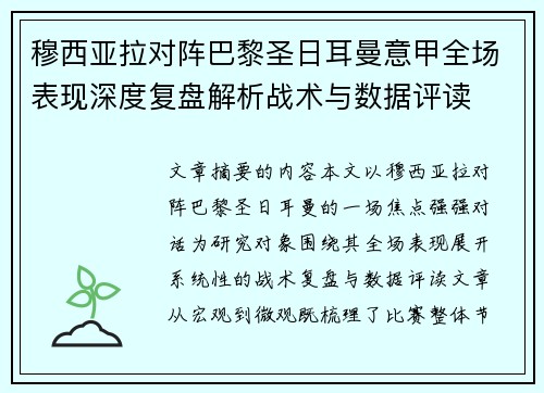 穆西亚拉对阵巴黎圣日耳曼意甲全场表现深度复盘解析战术与数据评读 穆西亚拉对阵巴黎圣日耳曼意甲全场表现深度复盘解析战术与数据评读