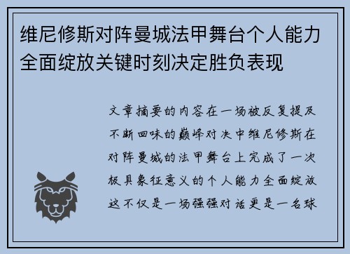 维尼修斯对阵曼城法甲舞台个人能力全面绽放关键时刻决定胜负表现