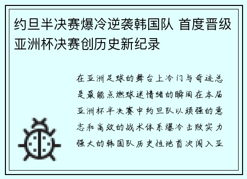 约旦半决赛爆冷逆袭韩国队 首度晋级亚洲杯决赛创历史新纪录 约旦半决赛爆冷逆袭韩国队 首度晋级亚洲杯决赛创历史新纪录
