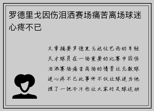 罗德里戈因伤泪洒赛场痛苦离场球迷心疼不已 罗德里戈因伤泪洒赛场痛苦离场球迷心疼不已