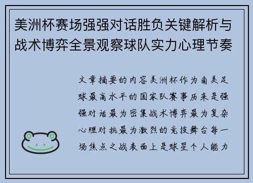 美洲杯赛场强强对话胜负关键解析与战术博弈全景观察球队实力心理节奏 美洲杯赛场强强对话胜负关键解析与战术博弈全景观察球队实力心理节奏