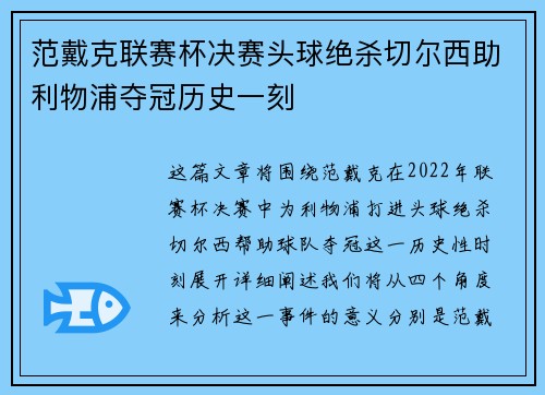 范戴克联赛杯决赛头球绝杀切尔西助利物浦夺冠历史一刻 范戴克联赛杯决赛头球绝杀切尔西助利物浦夺冠历史一刻