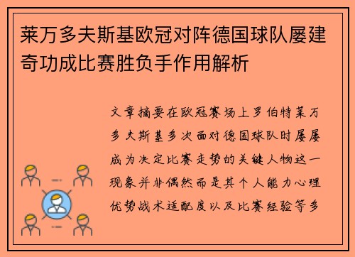 莱万多夫斯基欧冠对阵德国球队屡建奇功成比赛胜负手作用解析