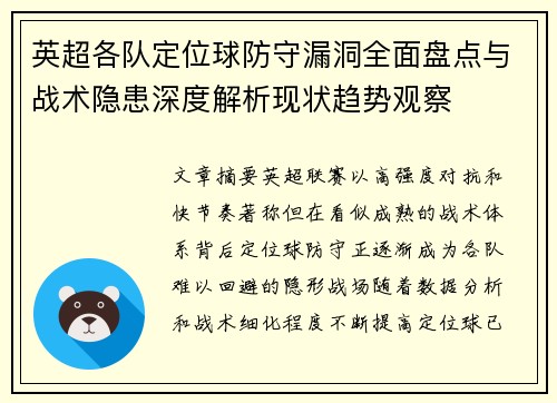 英超各队定位球防守漏洞全面盘点与战术隐患深度解析现状趋势观察 英超各队定位球防守漏洞全面盘点与战术隐患深度解析现状趋势观察