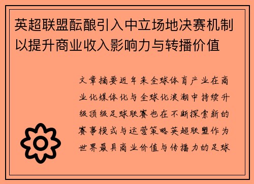 英超联盟酝酿引入中立场地决赛机制以提升商业收入影响力与转播价值 英超联盟酝酿引入中立场地决赛机制以提升商业收入影响力与转播价值
