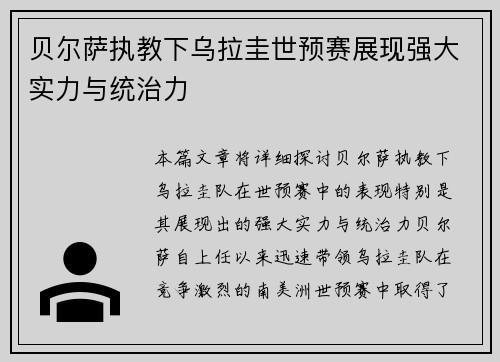 贝尔萨执教下乌拉圭世预赛展现强大实力与统治力 贝尔萨执教下乌拉圭世预赛展现强大实力与统治力
