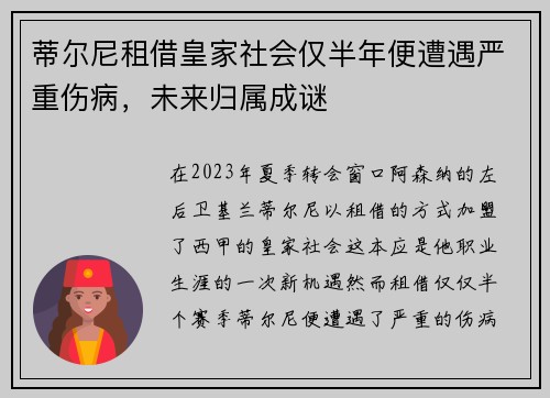 蒂尔尼租借皇家社会仅半年便遭遇严重伤病,未来归属成谜 蒂尔尼租借皇家社会仅半年便遭遇严重伤病,未来归属成谜