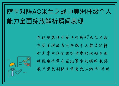 萨卡对阵AC米兰之战中美洲杯级个人能力全面绽放解析瞬间表现 萨卡对阵AC米兰之战中美洲杯级个人能力全面绽放解析瞬间表现