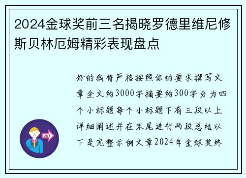 2024金球奖前三名揭晓罗德里维尼修斯贝林厄姆精彩表现盘点 2024金球奖前三名揭晓罗德里维尼修斯贝林厄姆精彩表现盘点