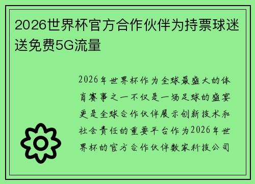 2026世界杯官方合作伙伴为持票球迷送免费5G流量 2026世界杯官方合作伙伴为持票球迷送免费5G流量