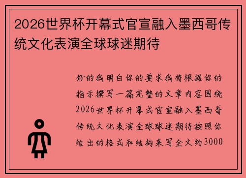 2026世界杯开幕式官宣融入墨西哥传统文化表演全球球迷期待 2026世界杯开幕式官宣融入墨西哥传统文化表演全球球迷期待