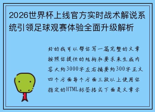 2026世界杯上线官方实时战术解说系统引领足球观赛体验全面升级解析 2026世界杯上线官方实时战术解说系统引领足球观赛体验全面升级解析
