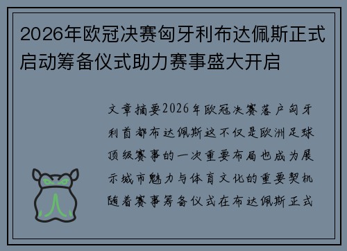 2026年欧冠决赛匈牙利布达佩斯正式启动筹备仪式助力赛事盛大开启 2026年欧冠决赛匈牙利布达佩斯正式启动筹备仪式助力赛事盛大开启
