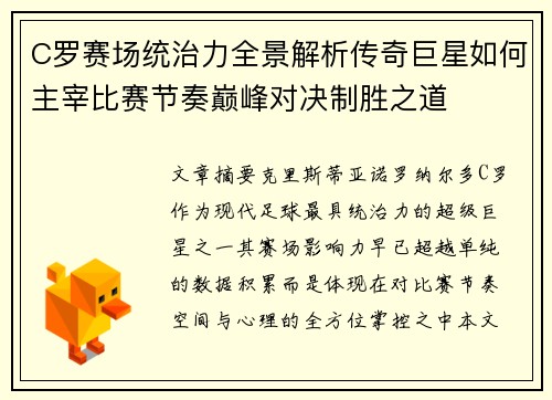 C罗赛场统治力全景解析传奇巨星如何主宰比赛节奏巅峰对决制胜之道 C罗赛场统治力全景解析传奇巨星如何主宰比赛节奏巅峰对决制胜之道