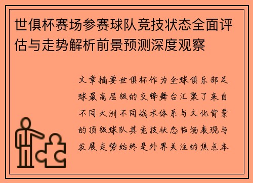 世俱杯赛场参赛球队竞技状态全面评估与走势解析前景预测深度观察 世俱杯赛场参赛球队竞技状态全面评估与走势解析前景预测深度观察