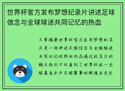 世界杯官方发布梦想纪录片讲述足球信念与全球球迷共同记忆的热血 世界杯官方发布梦想纪录片讲述足球信念与全球球迷共同记忆的热血