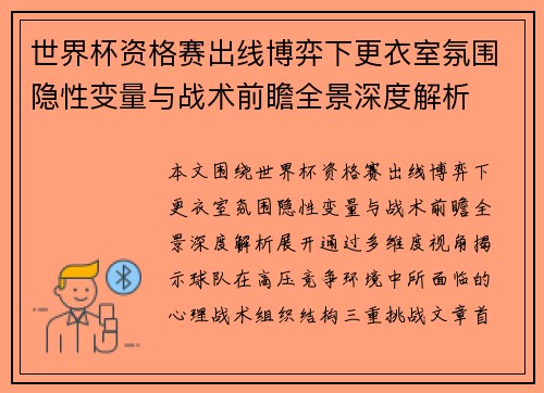 世界杯资格赛出线博弈下更衣室氛围隐性变量与战术前瞻全景深度解析 世界杯资格赛出线博弈下更衣室氛围隐性变量与战术前瞻全景深度解析