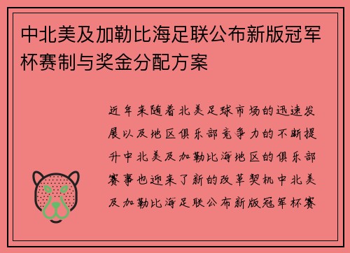 中北美及加勒比海足联公布新版冠军杯赛制与奖金分配方案 中北美及加勒比海足联公布新版冠军杯赛制与奖金分配方案