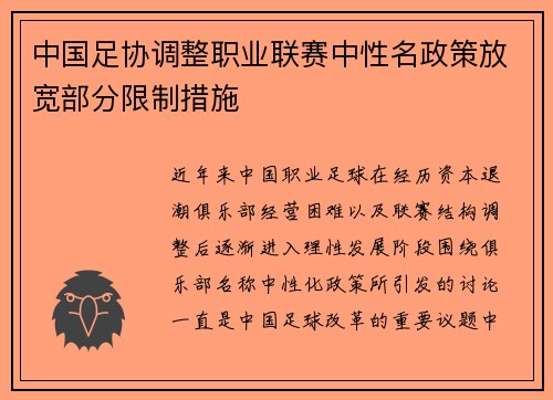 中国足协调整职业联赛中性名政策放宽部分限制措施 中国足协调整职业联赛中性名政策放宽部分限制措施