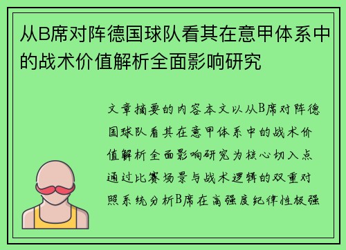 从B席对阵德国球队看其在意甲体系中的战术价值解析全面影响研究 从B席对阵德国球队看其在意甲体系中的战术价值解析全面影响研究