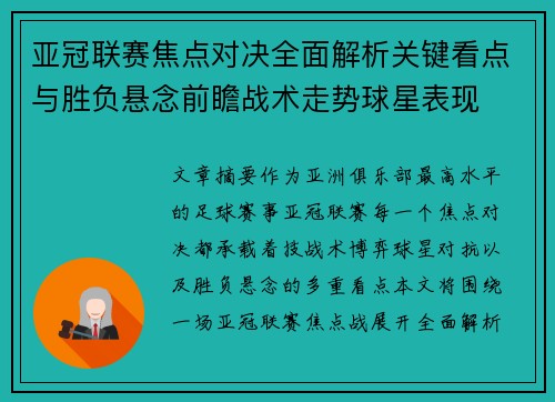 亚冠联赛焦点对决全面解析关键看点与胜负悬念前瞻战术走势球星表现 亚冠联赛焦点对决全面解析关键看点与胜负悬念前瞻战术走势球星表现