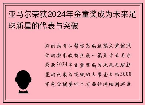 亚马尔荣获2024年金童奖成为未来足球新星的代表与突破 亚马尔荣获2024年金童奖成为未来足球新星的代表与突破