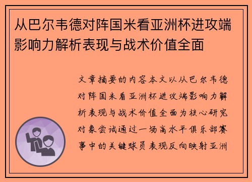 从巴尔韦德对阵国米看亚洲杯进攻端影响力解析表现与战术价值全面 从巴尔韦德对阵国米看亚洲杯进攻端影响力解析表现与战术价值全面