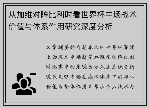 从加维对阵比利时看世界杯中场战术价值与体系作用研究深度分析 从加维对阵比利时看世界杯中场战术价值与体系作用研究深度分析