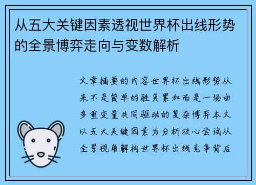 从五大关键因素透视世界杯出线形势的全景博弈走向与变数解析 从五大关键因素透视世界杯出线形势的全景博弈走向与变数解析