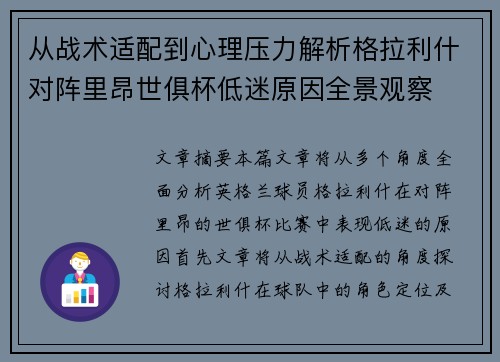 从战术适配到心理压力解析格拉利什对阵里昂世俱杯低迷原因全景观察 从战术适配到心理压力解析格拉利什对阵里昂世俱杯低迷原因全景观察