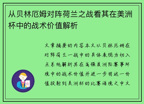 从贝林厄姆对阵荷兰之战看其在美洲杯中的战术价值解析 从贝林厄姆对阵荷兰之战看其在美洲杯中的战术价值解析