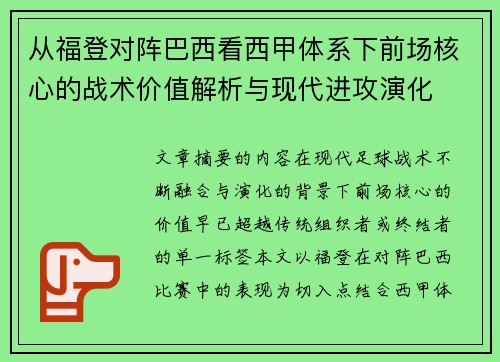 从福登对阵巴西看西甲体系下前场核心的战术价值解析与现代进攻演化 从福登对阵巴西看西甲体系下前场核心的战术价值解析与现代进攻演化