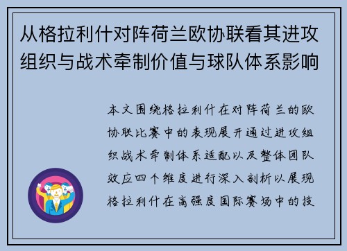 从格拉利什对阵荷兰欧协联看其进攻组织与战术牵制价值与球队体系影响 从格拉利什对阵荷兰欧协联看其进攻组织与战术牵制价值与球队体系影响