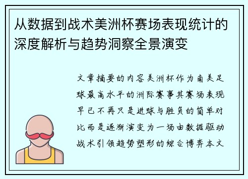 从数据到战术美洲杯赛场表现统计的深度解析与趋势洞察全景演变 从数据到战术美洲杯赛场表现统计的深度解析与趋势洞察全景演变