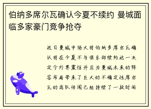 伯纳多席尔瓦确认今夏不续约 曼城面临多家豪门竞争抢夺 伯纳多席尔瓦确认今夏不续约 曼城面临多家豪门竞争抢夺