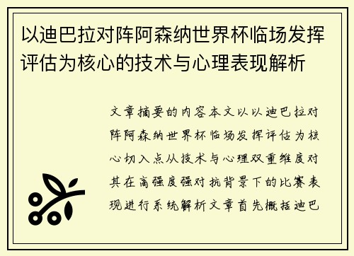 以迪巴拉对阵阿森纳世界杯临场发挥评估为核心的技术与心理表现解析 以迪巴拉对阵阿森纳世界杯临场发挥评估为核心的技术与心理表现解析