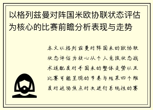 以格列兹曼对阵国米欧协联状态评估为核心的比赛前瞻分析表现与走势 以格列兹曼对阵国米欧协联状态评估为核心的比赛前瞻分析表现与走势