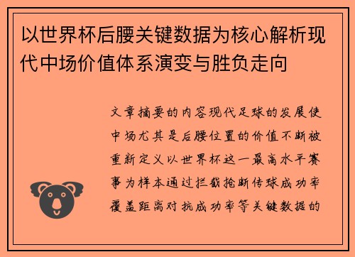 以世界杯后腰关键数据为核心解析现代中场价值体系演变与胜负走向 以世界杯后腰关键数据为核心解析现代中场价值体系演变与胜负走向