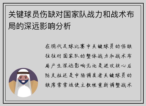 关键球员伤缺对国家队战力和战术布局的深远影响分析 关键球员伤缺对国家队战力和战术布局的深远影响分析