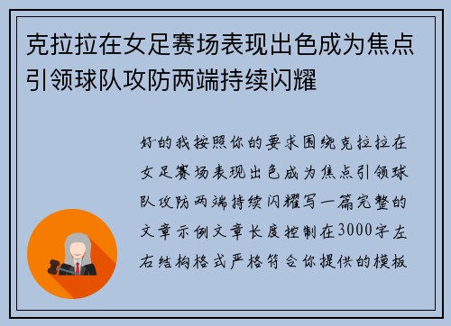 克拉拉在女足赛场表现出色成为焦点引领球队攻防两端持续闪耀 克拉拉在女足赛场表现出色成为焦点引领球队攻防两端持续闪耀